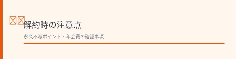 セゾンカード解約時の注意点を解説するセクション画像