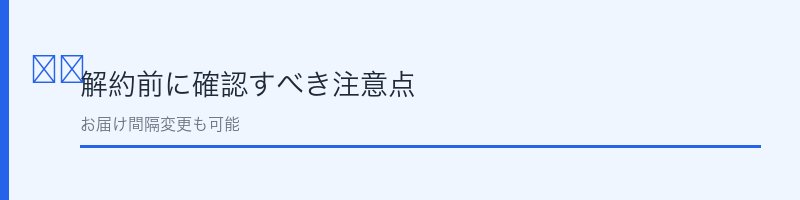 SARADAMANMA（サラダまんま）解約前に確認すべき注意点