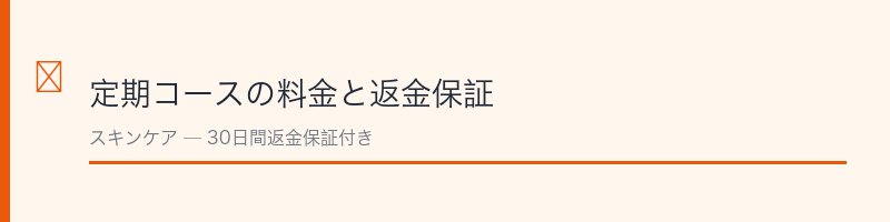 SCLABO定期コースの料金と解約条件
