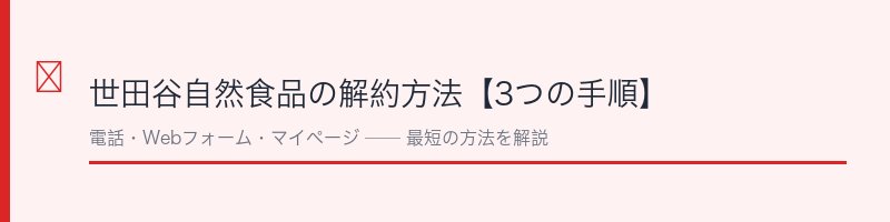 世田谷自然食品の解約方法