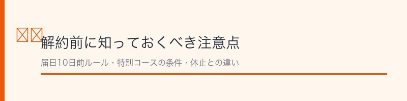 世田谷自然食品解約の注意点