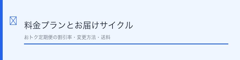 世田谷自然食品の料金プラン