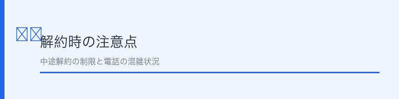 自然派研究所解約時の注意点