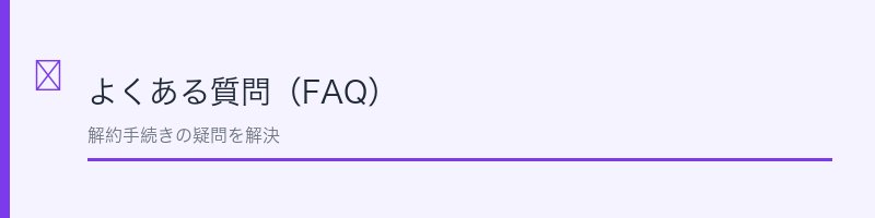 自然派研究所よくある質問(FAQ)