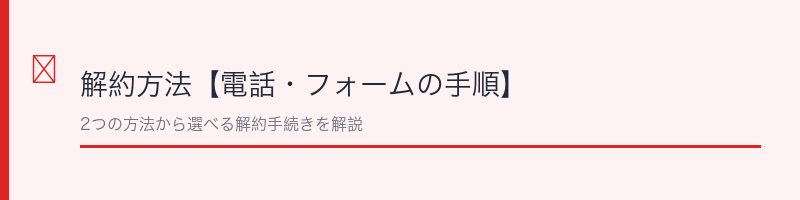 生漢煎防風通聖散の解約方法を電話・フォームで解説