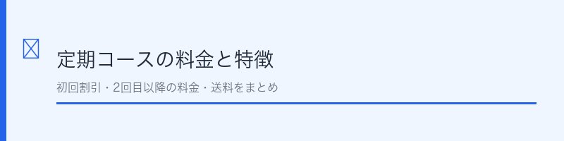 生漢煎防風通聖散の定期コース料金