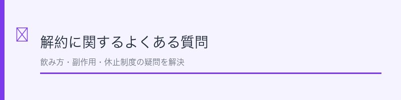 生漢煎防風通聖散の解約FAQ