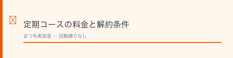 湘南美容ロングラッシュリッチ定期コースの料金と解約条件