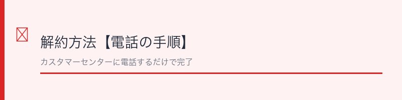 臭ピタッ！プラスの解約方法を電話手順で解説