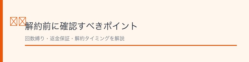 臭ピタッ！プラス解約前の確認ポイント