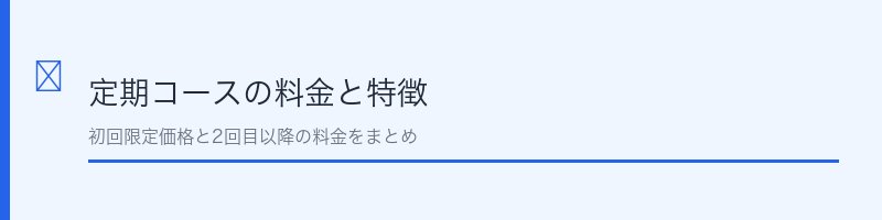 臭ピタッ！プラスの定期コース料金