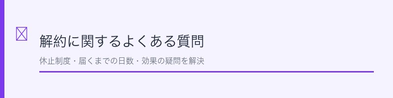 臭ピタッ！プラス解約のよくある質問