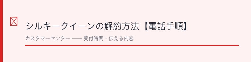 シルキークイーンの解約方法