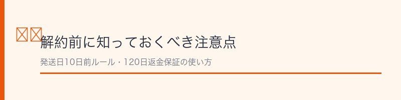 シルキークイーン解約の注意点