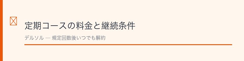 スラキュア定期コースの料金と解約条件