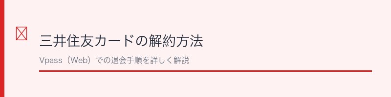 三井住友カードの解約方法を解説するセクション画像