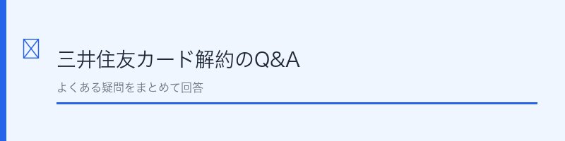 三井住友カード解約に関するよくある質問を解説するセクション画像