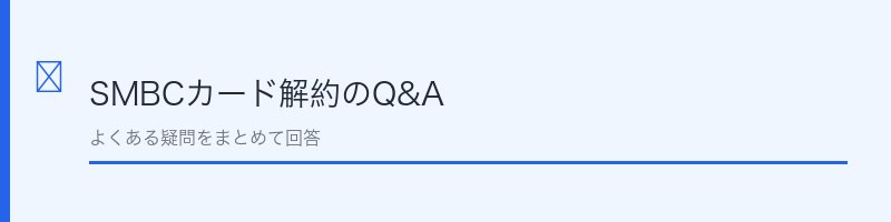 SMBCカード解約に関するよくある質問を解説するセクション画像