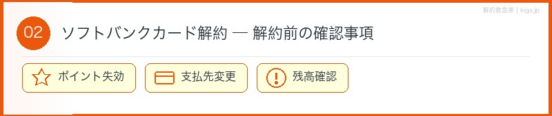 ソフトバンクカード解約前確認セクション