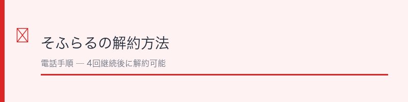 そふらるの解約方法