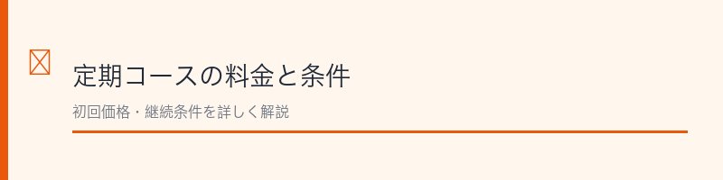 そふらるの定期コース料金