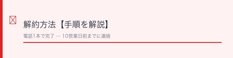 シュガリミット解約方法【手順を解説】