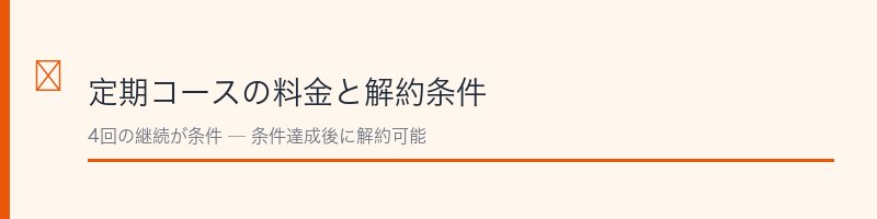 シュガリミット定期コースの料金と解約条件