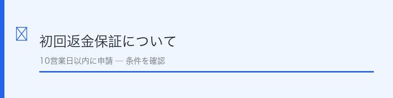 シュガリミット初回返金保証について