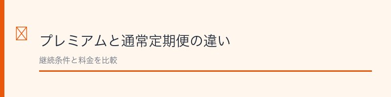 すっぽんの恵みプレミアム定期コースの料金と解約条件