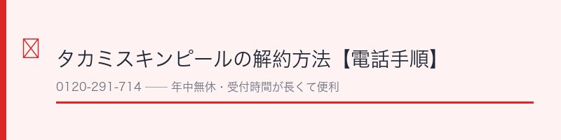 タカミスキンピールの解約方法