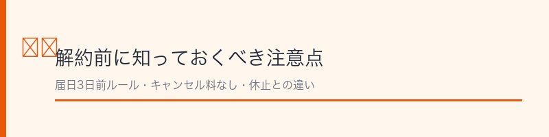 タカミスキンピール解約の注意点