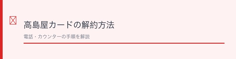 高島屋カードの解約方法を解説するセクション画像