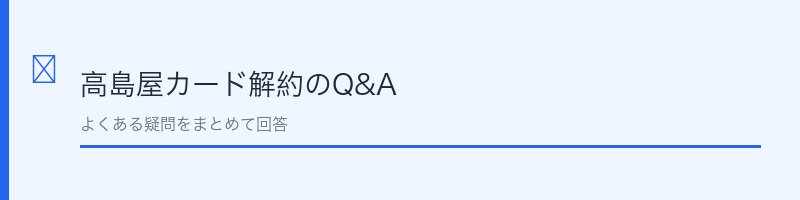 高島屋カード解約に関するよくある質問を解説するセクション画像