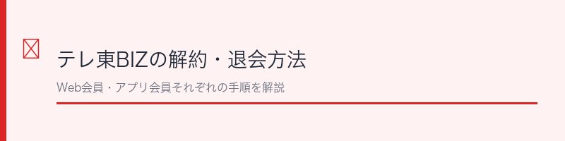 テレ東BIZの解約・退会方法