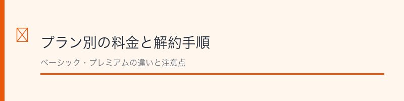 テレ東BIZのプラン別料金と解約手順