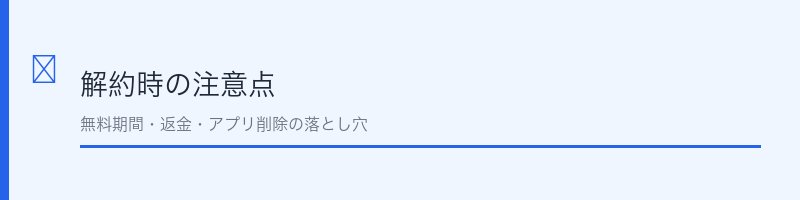 テレ東BIZ解約時の注意点