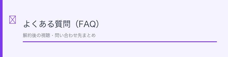 テレ東BIZの解約に関するよくある質問