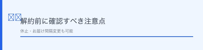 てまひま堂 にんにく卵黄解約時の注意点