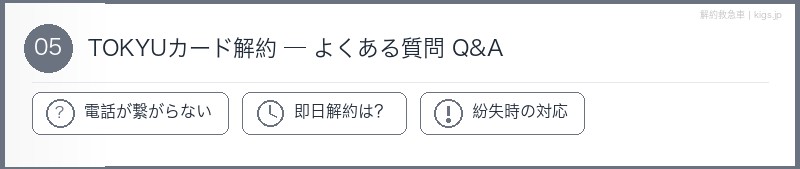 TOKYUカードFAQセクション