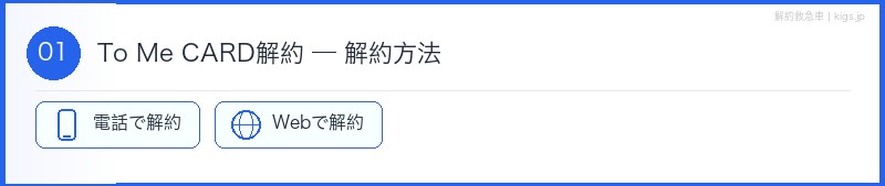 To Me CARD解約方法セクション