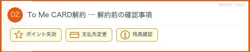 To Me CARD解約前確認セクション