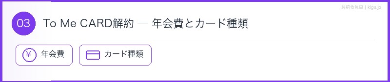 To Me CARD年会費セクション