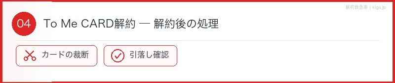 To Me CARD解約後処理セクション