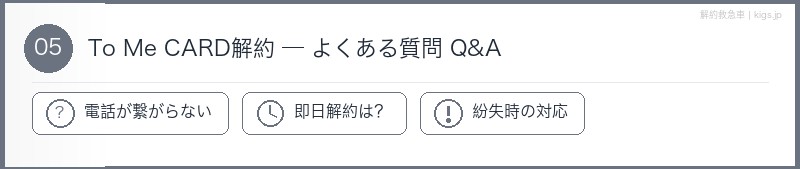 To Me CARDFAQセクション