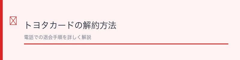 トヨタカードの解約方法を解説するセクション画像