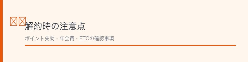 トヨタカード解約時の注意点を解説するセクション画像