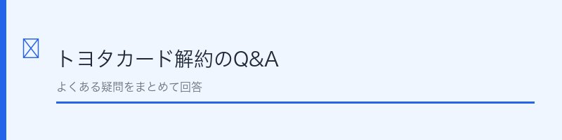 トヨタカード解約に関するよくある質問を解説するセクション画像