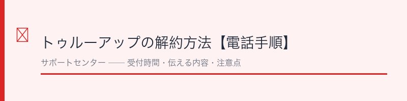 トゥルーアップの解約方法