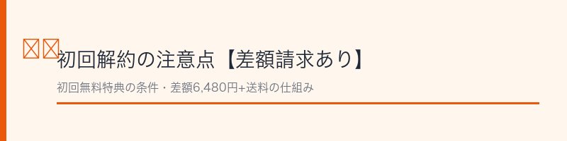 トゥルーアップ解約の注意点
