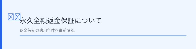 ツルスキン永久全額返金保証について